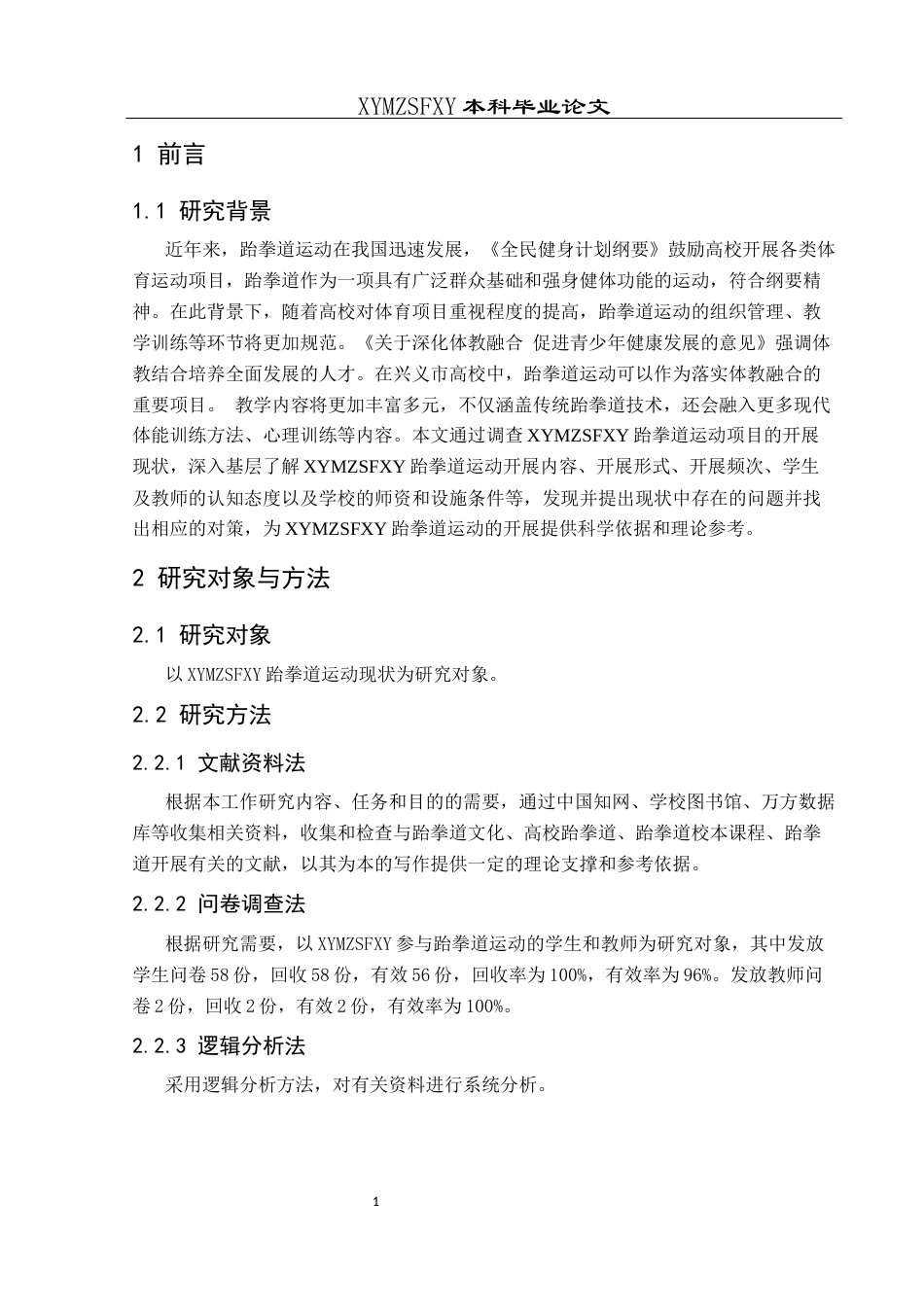 25年CH社会体育指导与管理 兴义民族师范学院跆拳道运动开展现状及对策研究-约7095字符.docx_第5页