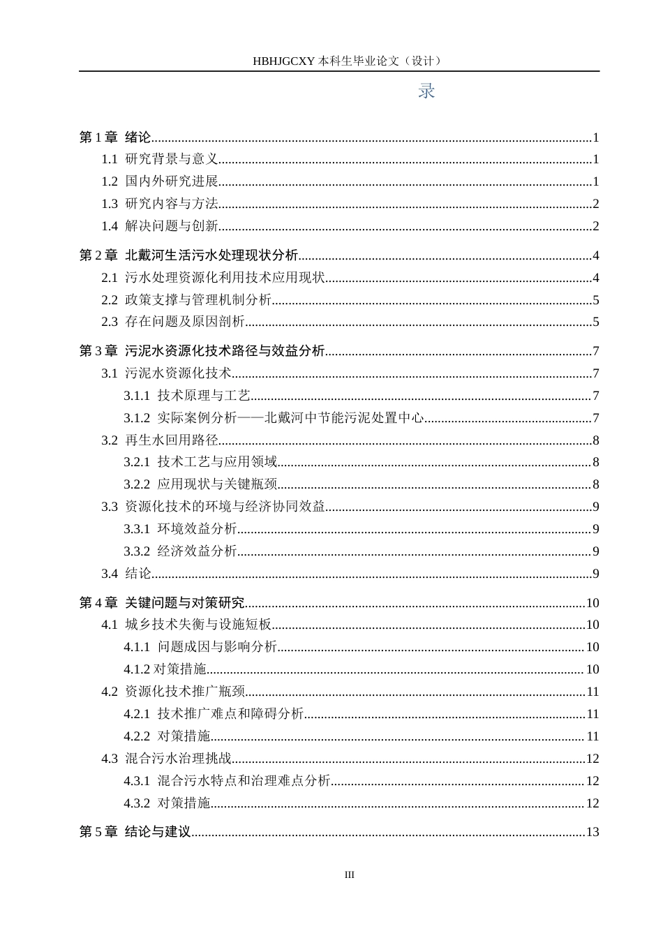 25年CH环境科学与工程-北戴河区生活污水处理与资源化利用的现状与分析-(3)(5)(1)-约11926字符.docx_第3页
