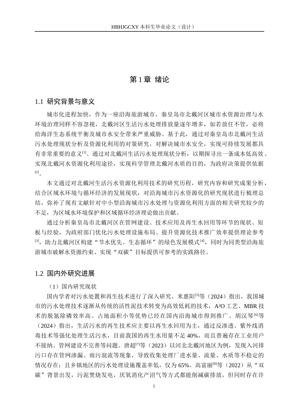 25年CH环境科学与工程-北戴河区生活污水处理与资源化利用的现状与分析-(3)(5)(1)-约11926字符.docx_第5页