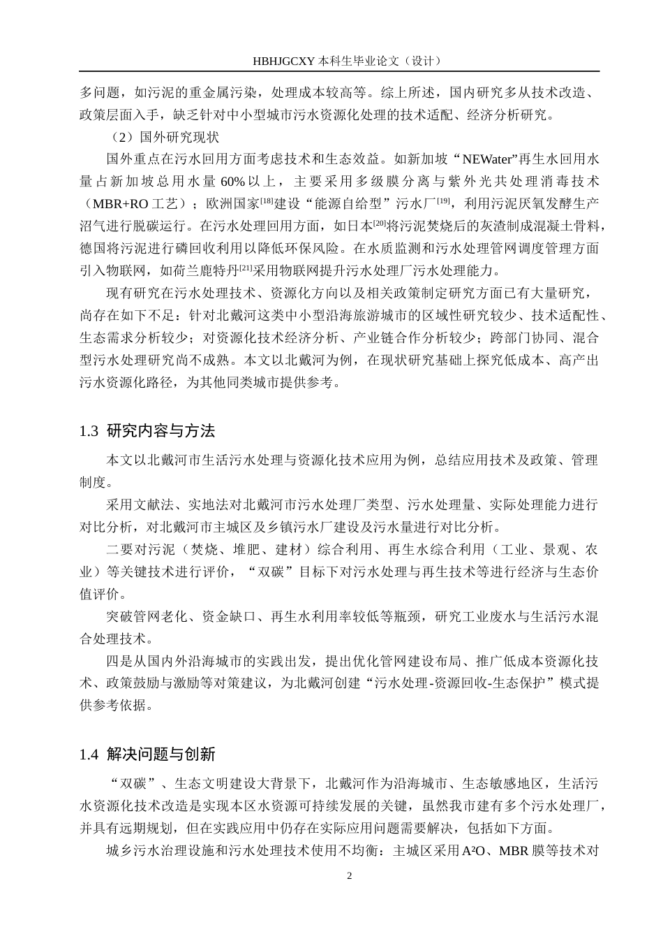 25年CH环境科学与工程-北戴河区生活污水处理与资源化利用的现状与分析-(3)(5)(1)-约11926字符.docx_第6页