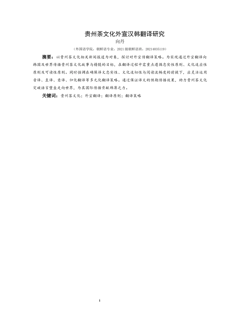 25年CH朝鲜语 贵州茶文化外宣汉韩翻译研究구이저우차문화의대한홍보번역연구-约8433字符.docx_第2页