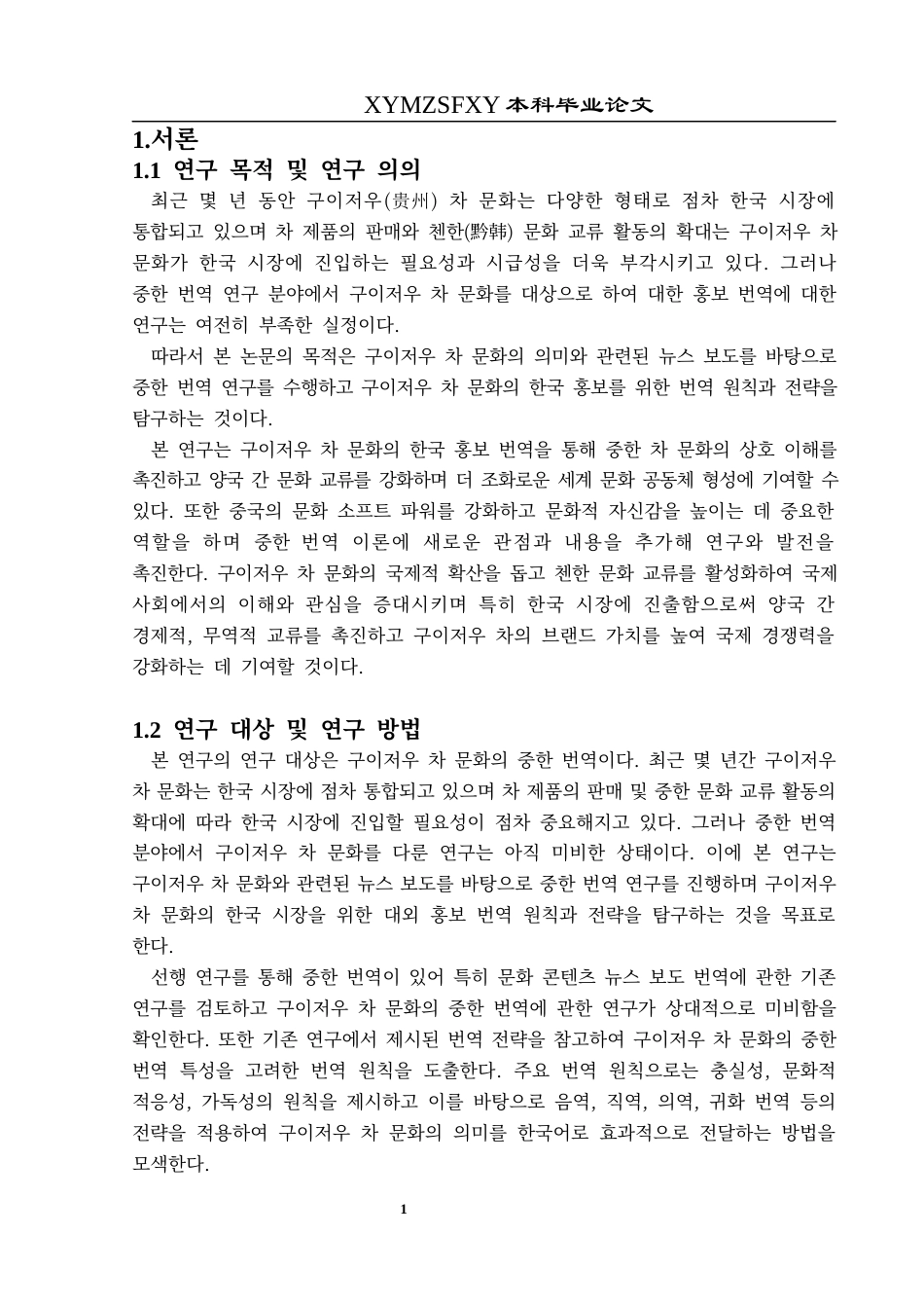 25年CH朝鲜语 贵州茶文化外宣汉韩翻译研究구이저우차문화의대한홍보번역연구-约8433字符.docx_第4页