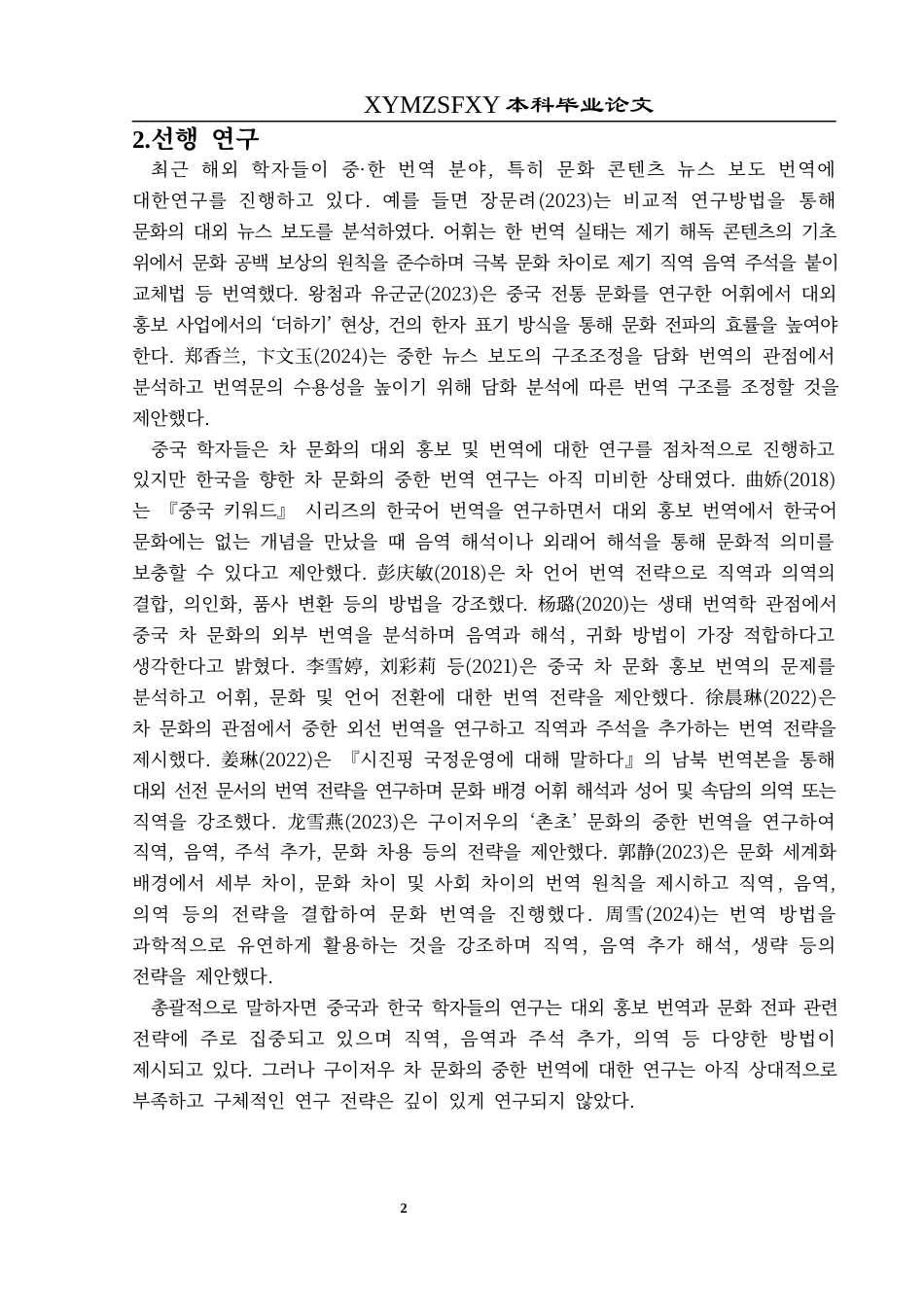 25年CH朝鲜语 贵州茶文化外宣汉韩翻译研究구이저우차문화의대한홍보번역연구-约8433字符.docx_第5页