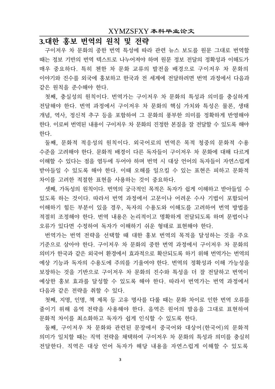 25年CH朝鲜语 贵州茶文化外宣汉韩翻译研究구이저우차문화의대한홍보번역연구-约8433字符.docx_第6页