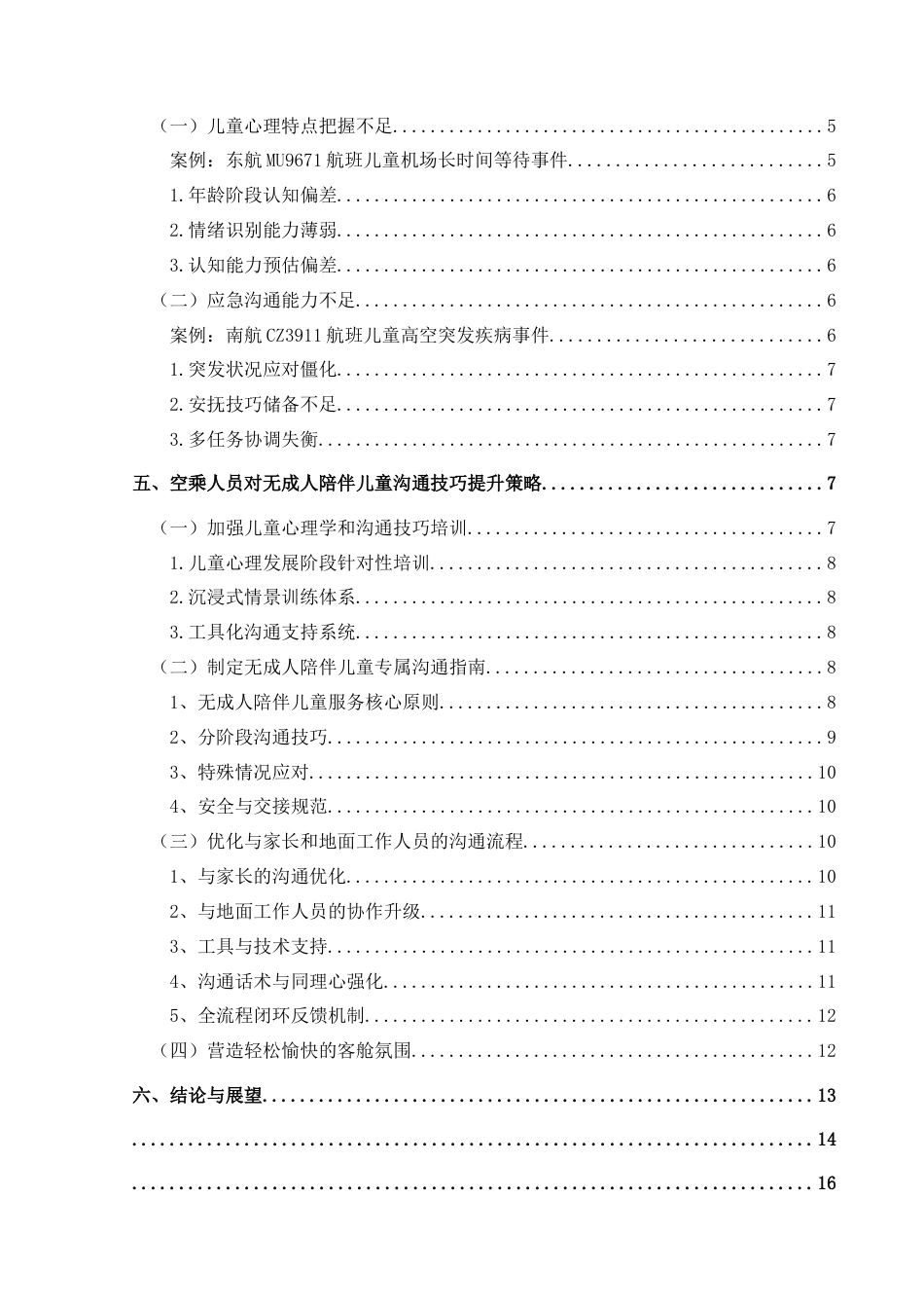 25年CH航空服务艺术与管理 空乘人员沟通技巧提升策略研究——以无成人陪伴儿童为例-约13035字符.docx_第2页