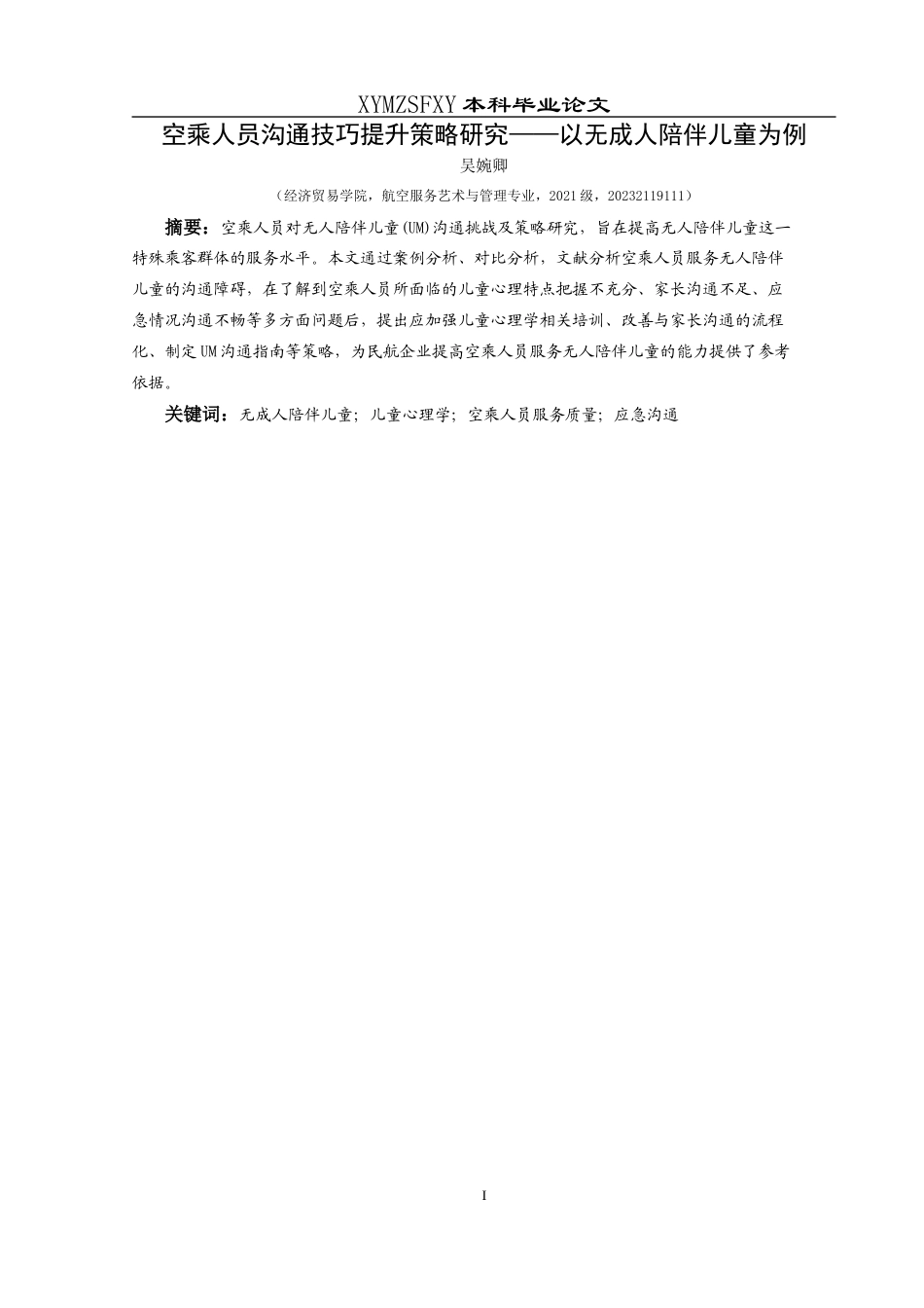 25年CH航空服务艺术与管理 空乘人员沟通技巧提升策略研究——以无成人陪伴儿童为例-约13035字符.docx_第4页