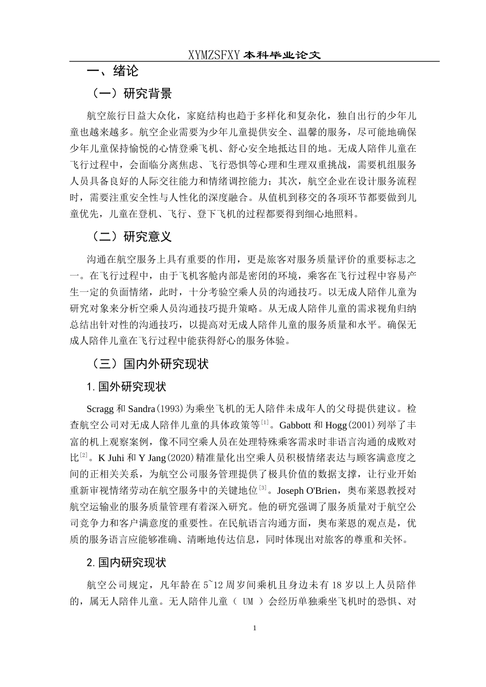 25年CH航空服务艺术与管理 空乘人员沟通技巧提升策略研究——以无成人陪伴儿童为例-约13035字符.docx_第6页