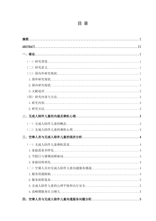 25年CH航空服务艺术与管理 空乘人员沟通技巧提升策略研究——以无成人陪伴儿童为例-约13035字符.docx