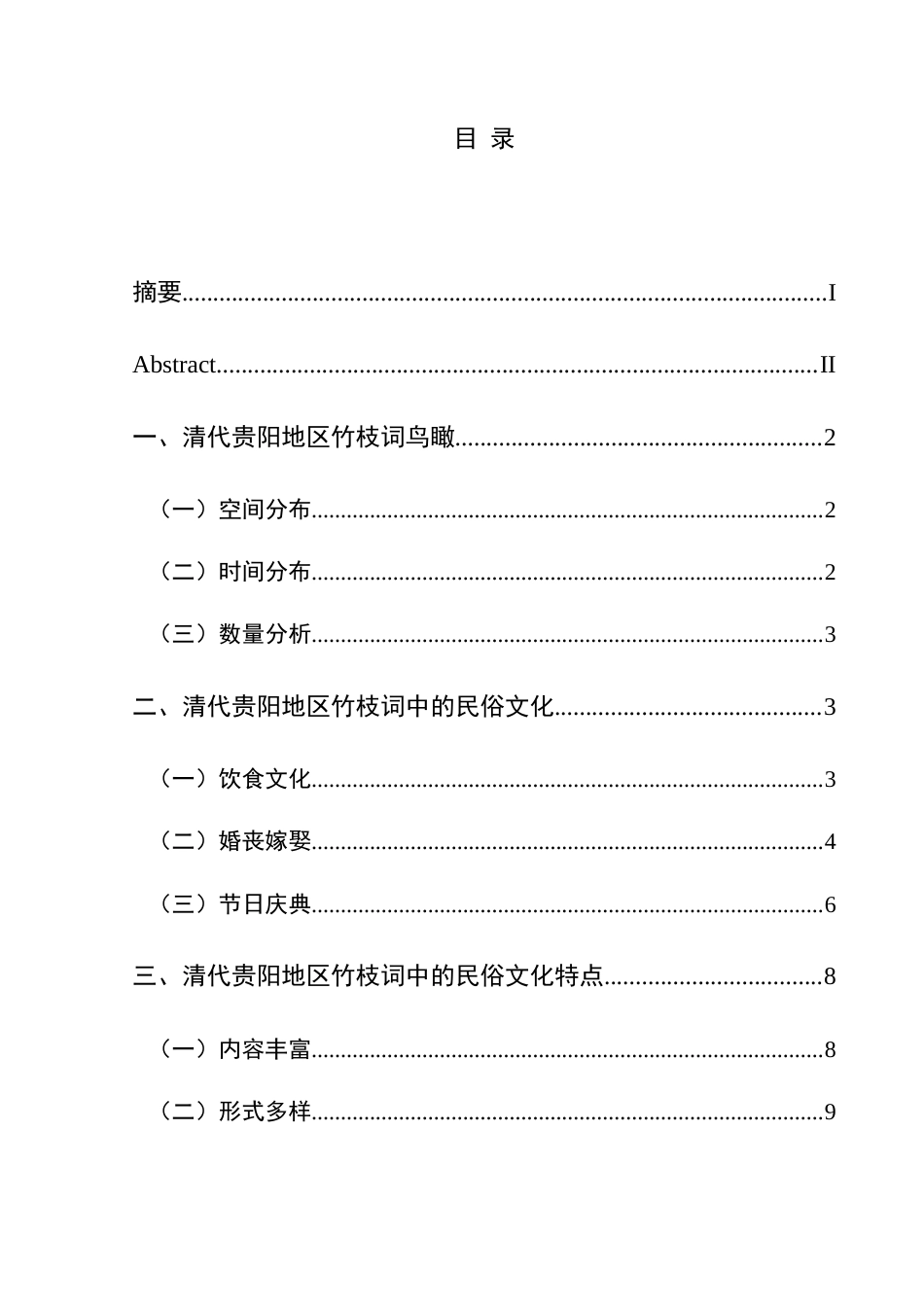 25年CH历史学-清代竹枝词所见贵阳地区民俗文化初探关键词-清代；贵阳；竹枝词；民俗文化-约12682字符.docx_第3页