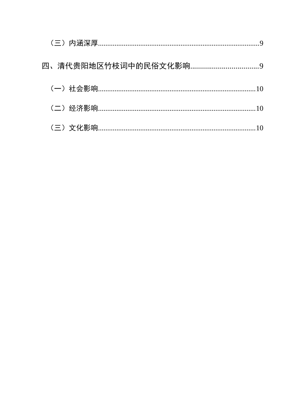 25年CH历史学-清代竹枝词所见贵阳地区民俗文化初探关键词-清代；贵阳；竹枝词；民俗文化-约12682字符.docx_第4页