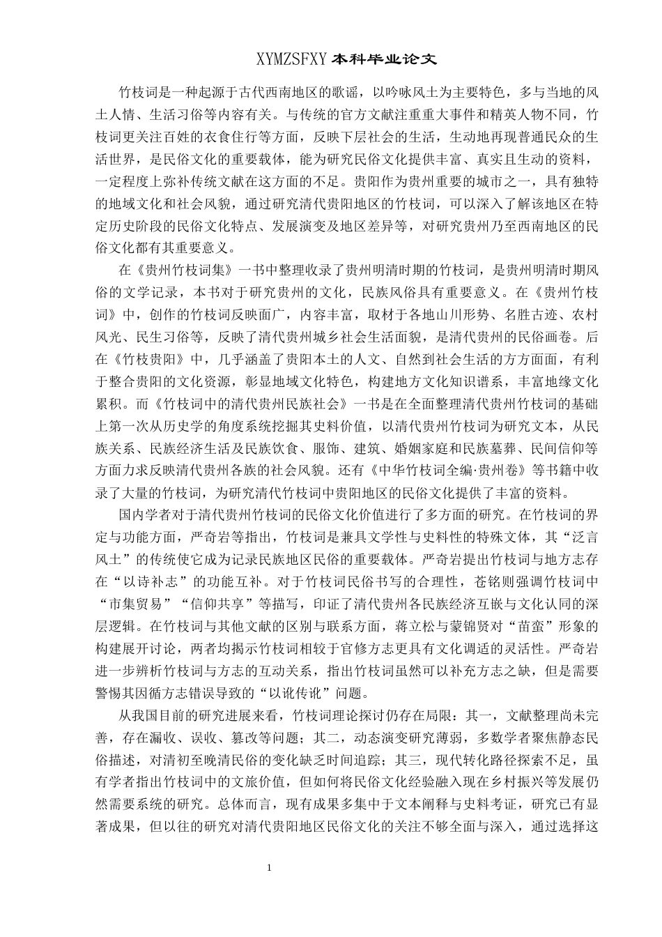 25年CH历史学-清代竹枝词所见贵阳地区民俗文化初探关键词-清代；贵阳；竹枝词；民俗文化-约12682字符.docx_第6页