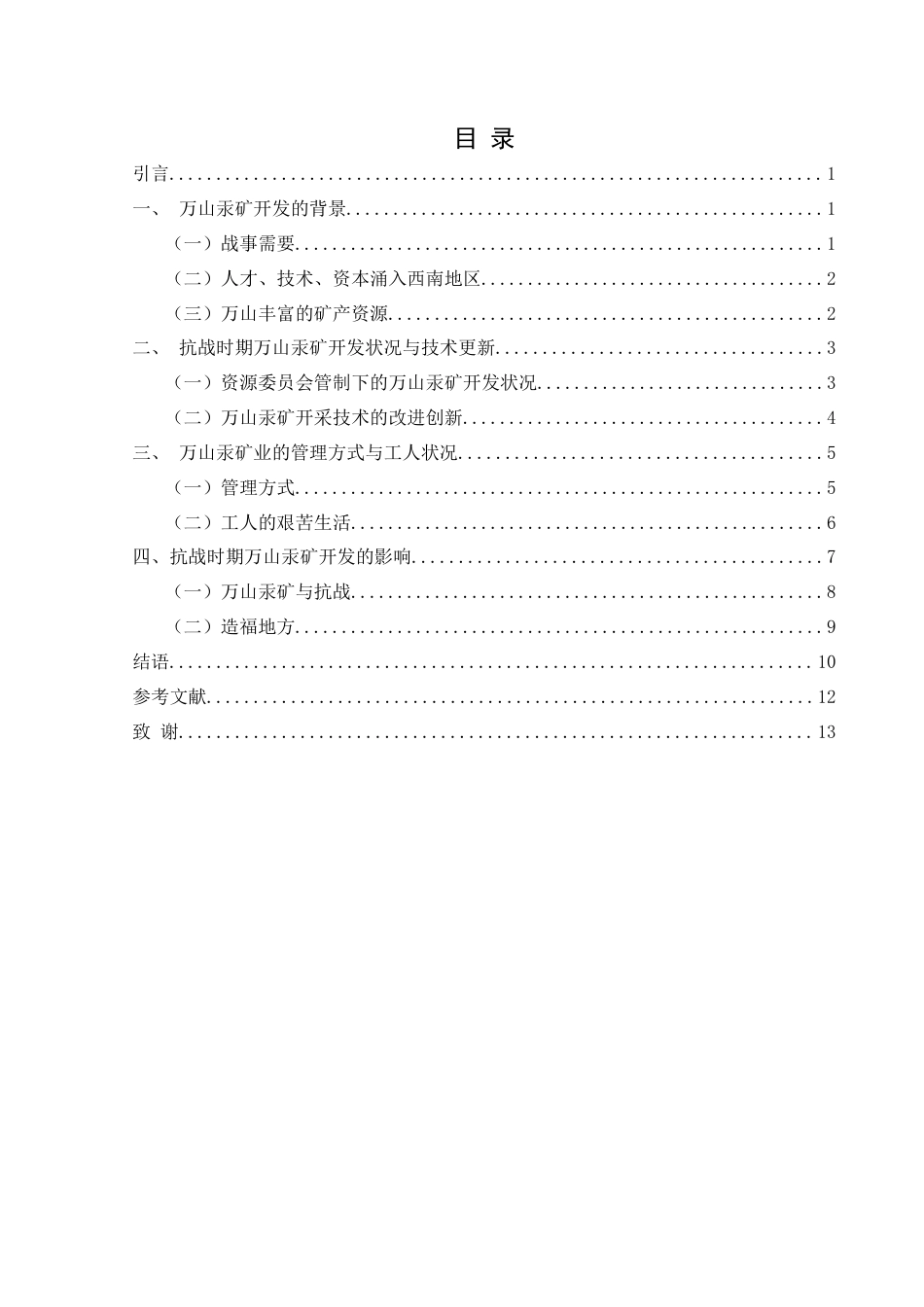 25年CH历史学-抗战时期万山汞矿业开发研究关键词-抗战；万山；汞矿；发展-约11683字符.docx_第3页