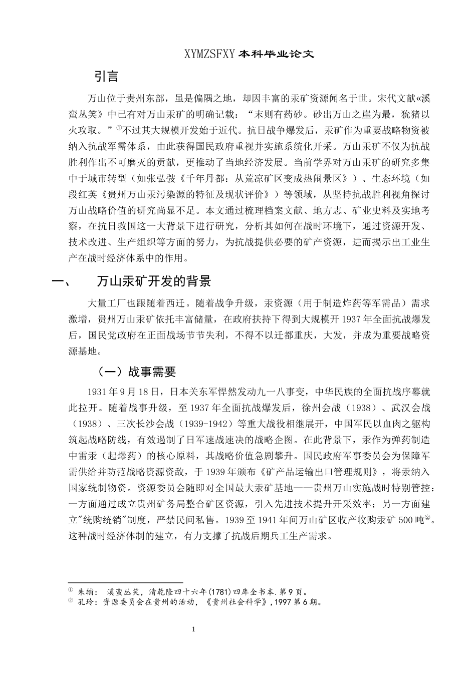 25年CH历史学-抗战时期万山汞矿业开发研究关键词-抗战；万山；汞矿；发展-约11683字符.docx_第4页