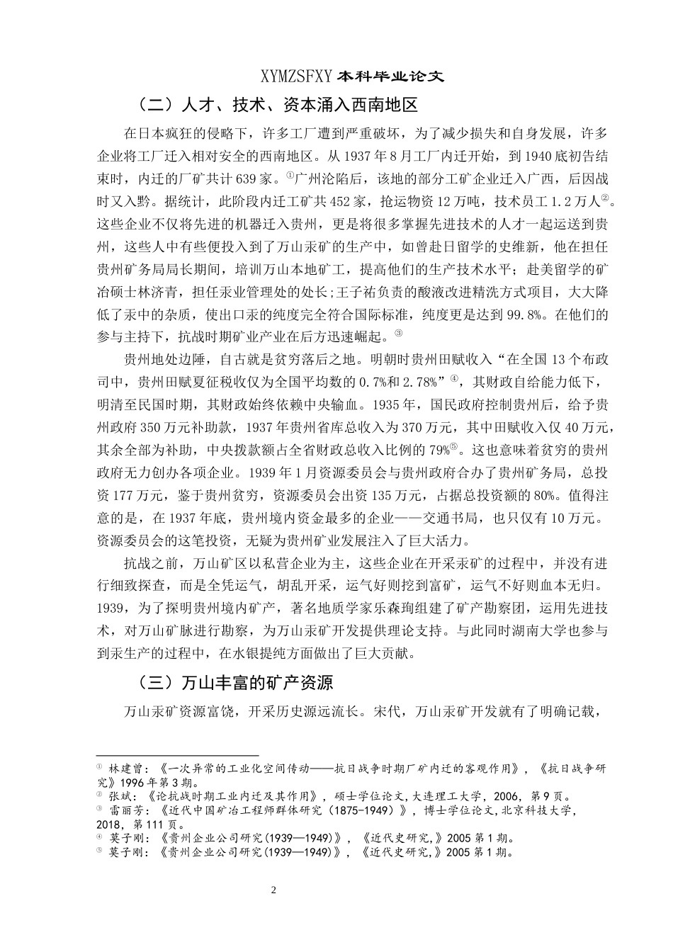 25年CH历史学-抗战时期万山汞矿业开发研究关键词-抗战；万山；汞矿；发展-约11683字符.docx_第5页