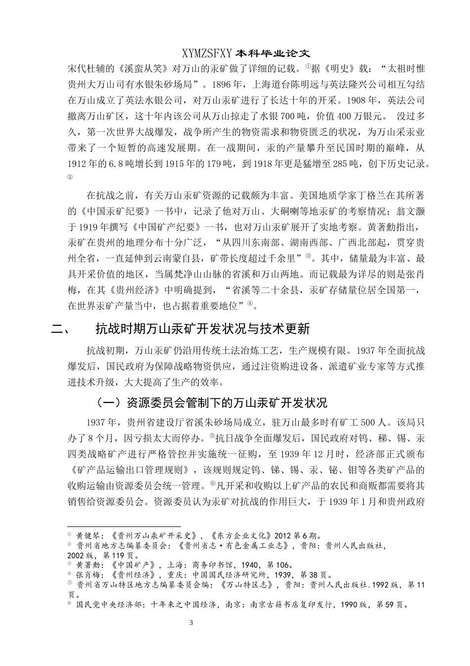 25年CH历史学-抗战时期万山汞矿业开发研究关键词-抗战；万山；汞矿；发展-约11683字符.docx_第6页