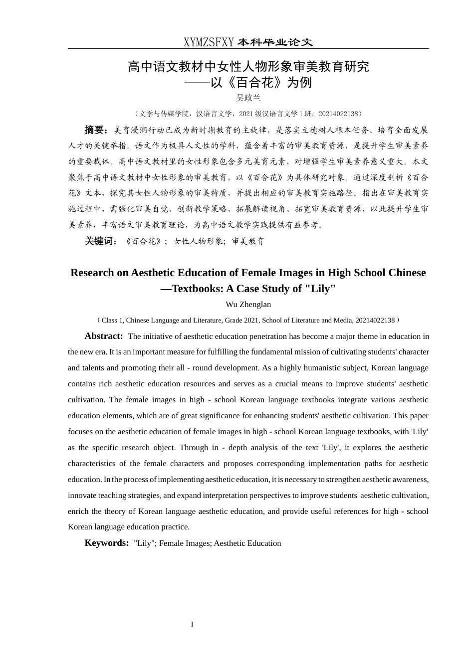 25年CH汉语言文学本科 高中语文教材中女性人物形象审美教育研究——以《百合花》为例-约15124字符.docx_第3页