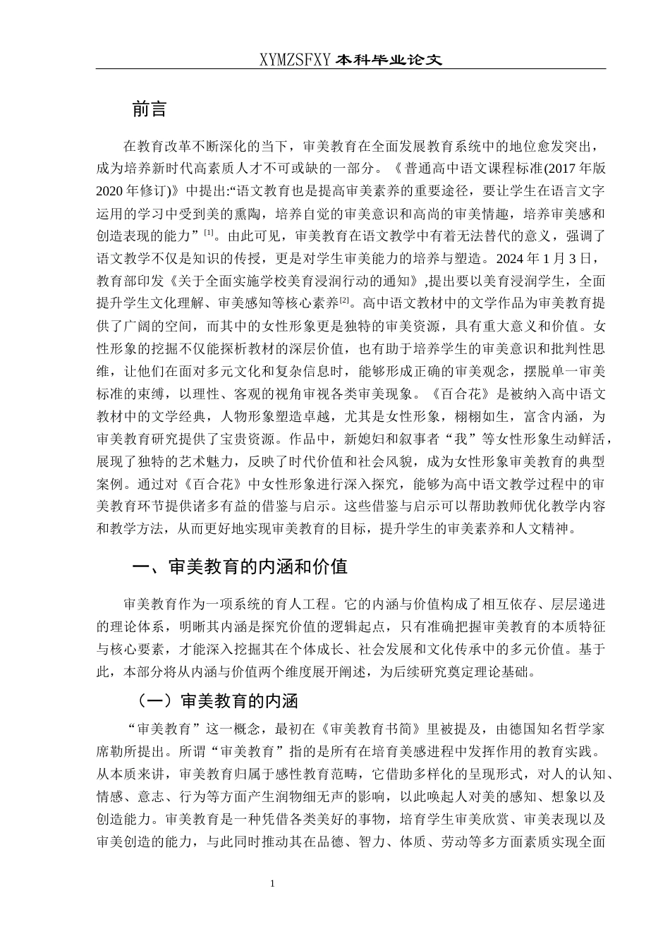 25年CH汉语言文学本科 高中语文教材中女性人物形象审美教育研究——以《百合花》为例-约15124字符.docx_第4页