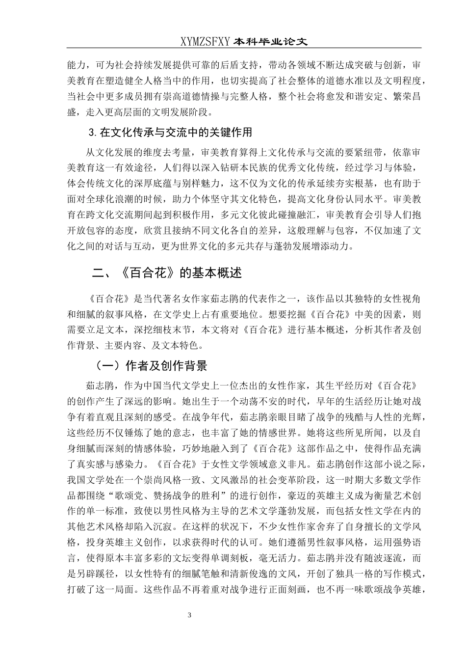 25年CH汉语言文学本科 高中语文教材中女性人物形象审美教育研究——以《百合花》为例-约15124字符.docx_第6页