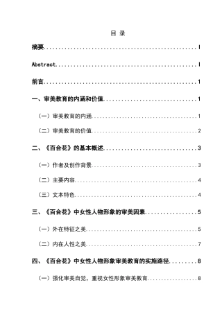 25年CH汉语言文学本科 高中语文教材中女性人物形象审美教育研究——以《百合花》为例-约15124字符.docx