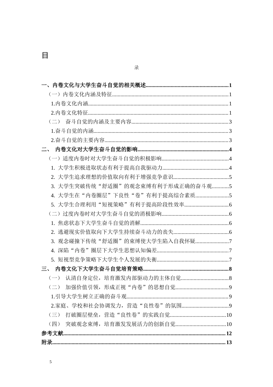 25年CH思想政治教育 内卷文化对大学生奋斗自觉的影响及培育策略关键词：内卷文化；奋斗自觉；大学生；培育路径-约12497字符.docx_第3页