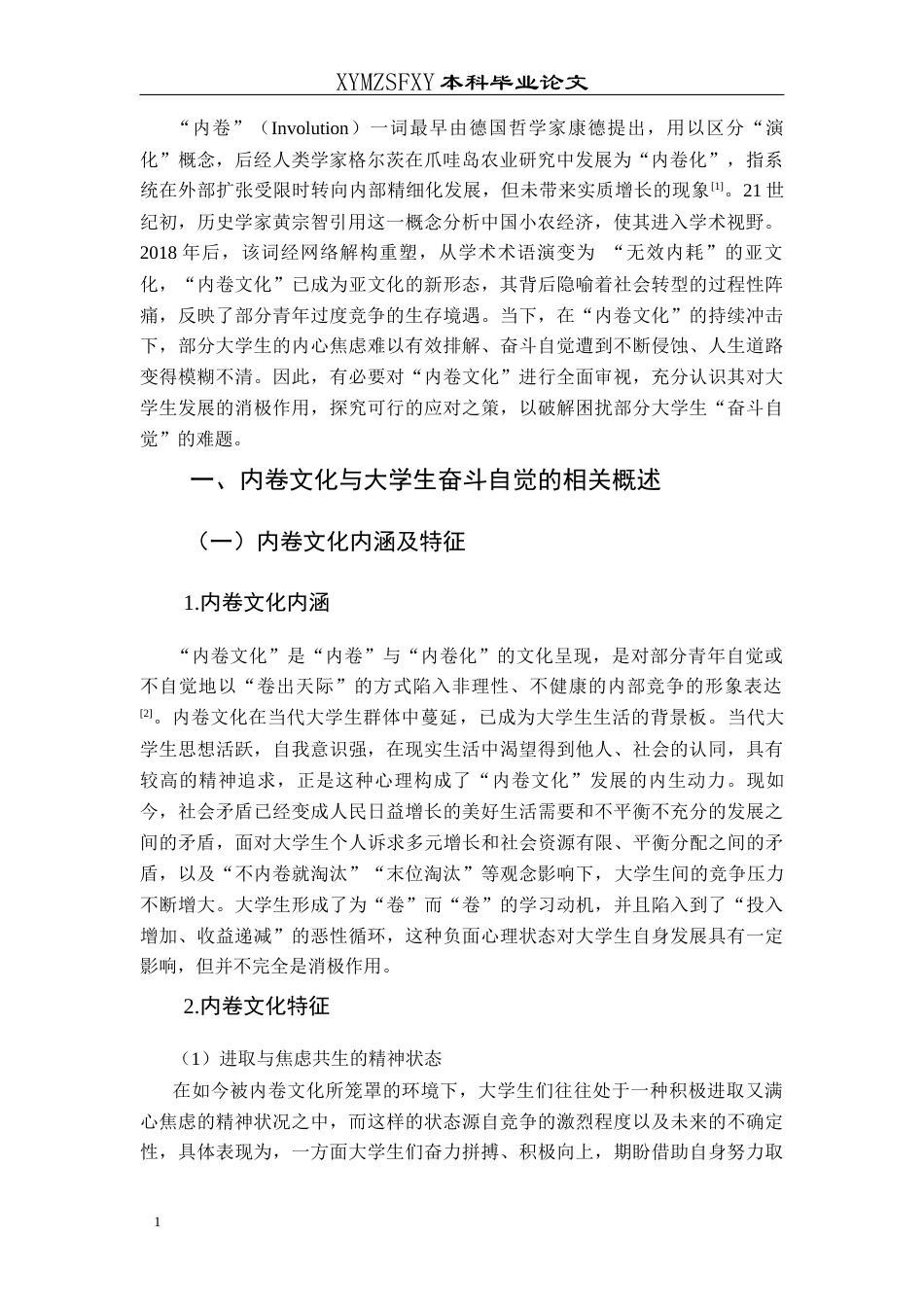 25年CH思想政治教育 内卷文化对大学生奋斗自觉的影响及培育策略关键词：内卷文化；奋斗自觉；大学生；培育路径-约12497字符.docx_第5页