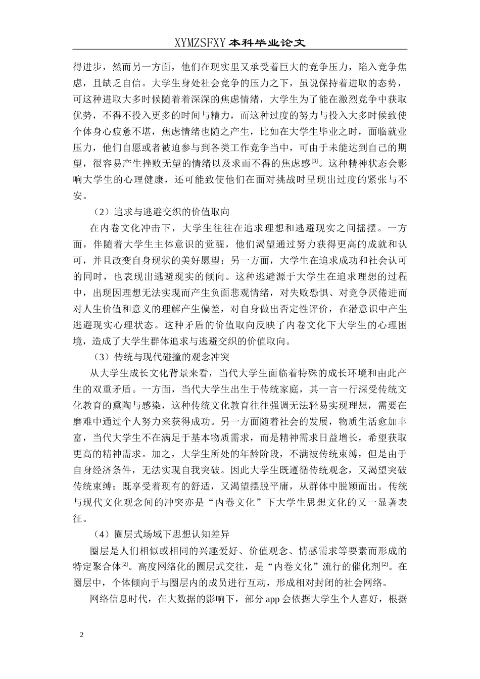 25年CH思想政治教育 内卷文化对大学生奋斗自觉的影响及培育策略关键词：内卷文化；奋斗自觉；大学生；培育路径-约12497字符.docx_第6页