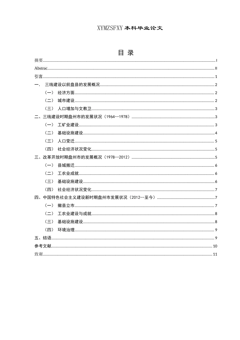 25年CH历史学-三线建设以来盘州市的发展历程探析-约10058字符.docx_第1页