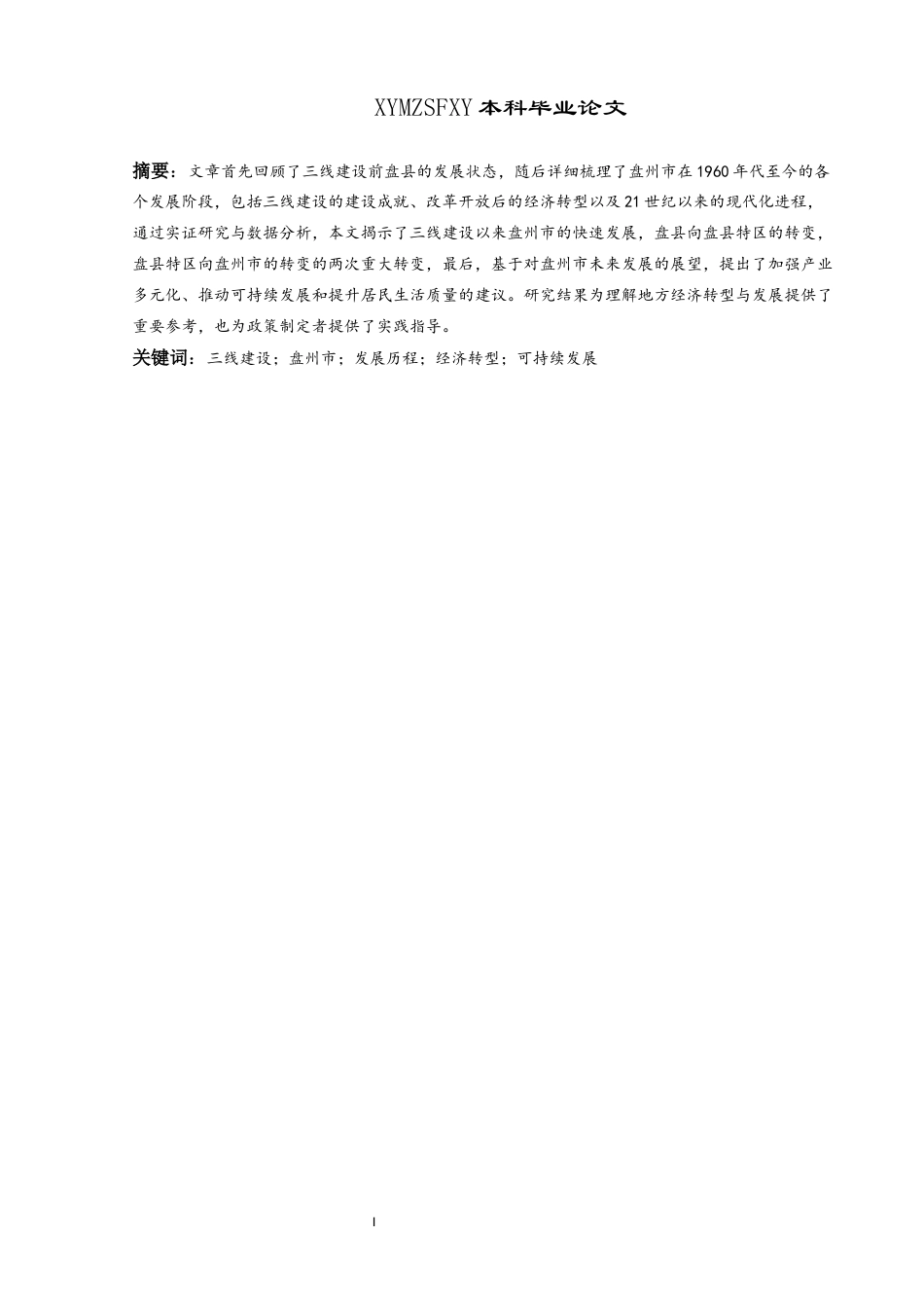 25年CH历史学-三线建设以来盘州市的发展历程探析-约10058字符.docx_第2页