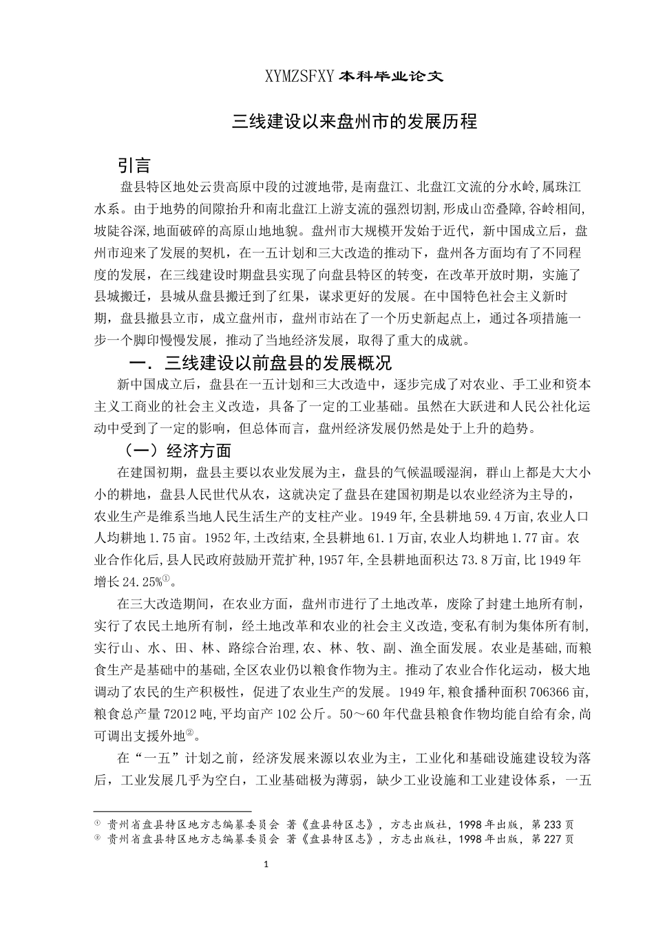 25年CH历史学-三线建设以来盘州市的发展历程探析-约10058字符.docx_第4页