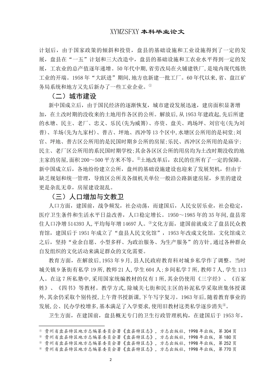 25年CH历史学-三线建设以来盘州市的发展历程探析-约10058字符.docx_第5页