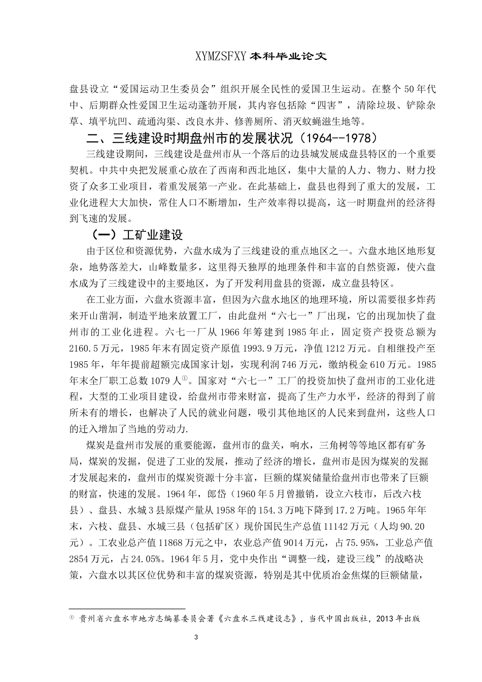 25年CH历史学-三线建设以来盘州市的发展历程探析-约10058字符.docx_第6页