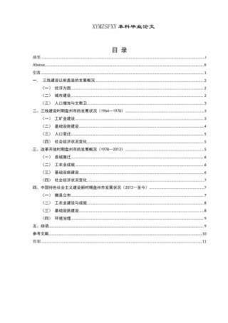 25年CH历史学-三线建设以来盘州市的发展历程探析-约10058字符.docx