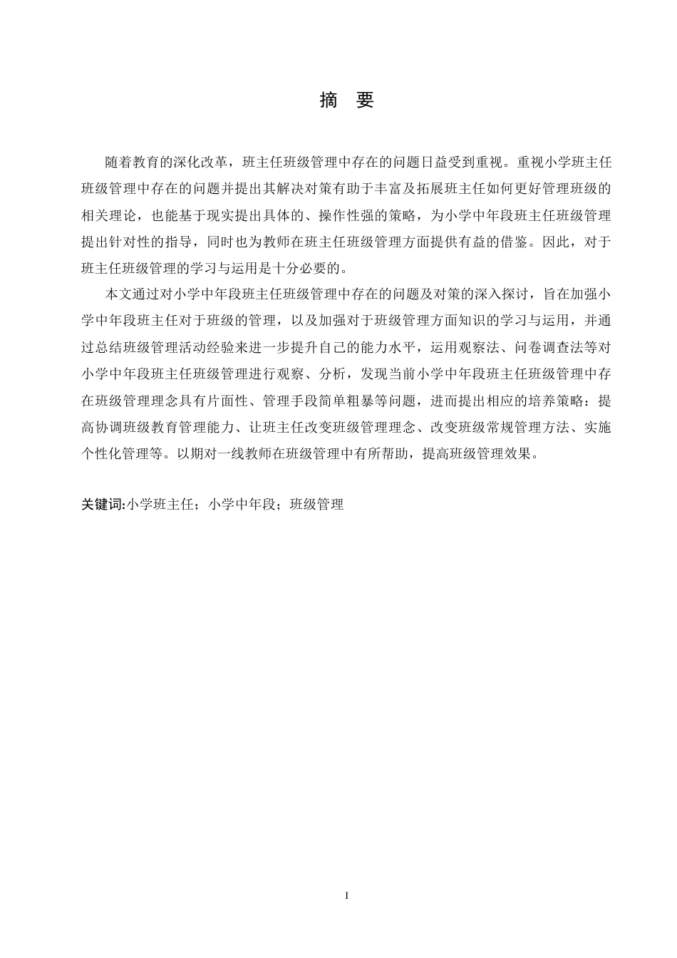 25年CH小学教育 小学中年段班主任班级管理中存在的问题及对策-约15038字符.docx_第1页