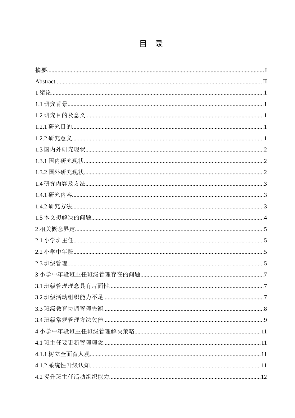 25年CH小学教育 小学中年段班主任班级管理中存在的问题及对策-约15038字符.docx_第3页