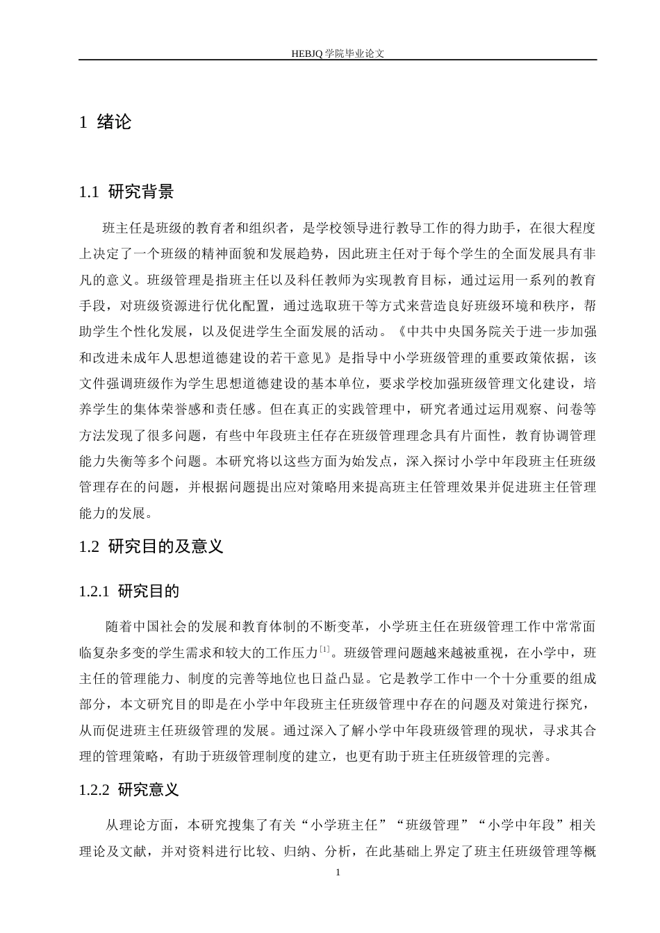 25年CH小学教育 小学中年段班主任班级管理中存在的问题及对策-约15038字符.docx_第5页