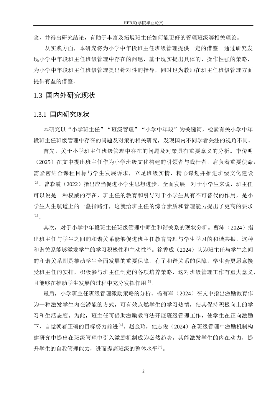 25年CH小学教育 小学中年段班主任班级管理中存在的问题及对策-约15038字符.docx_第6页