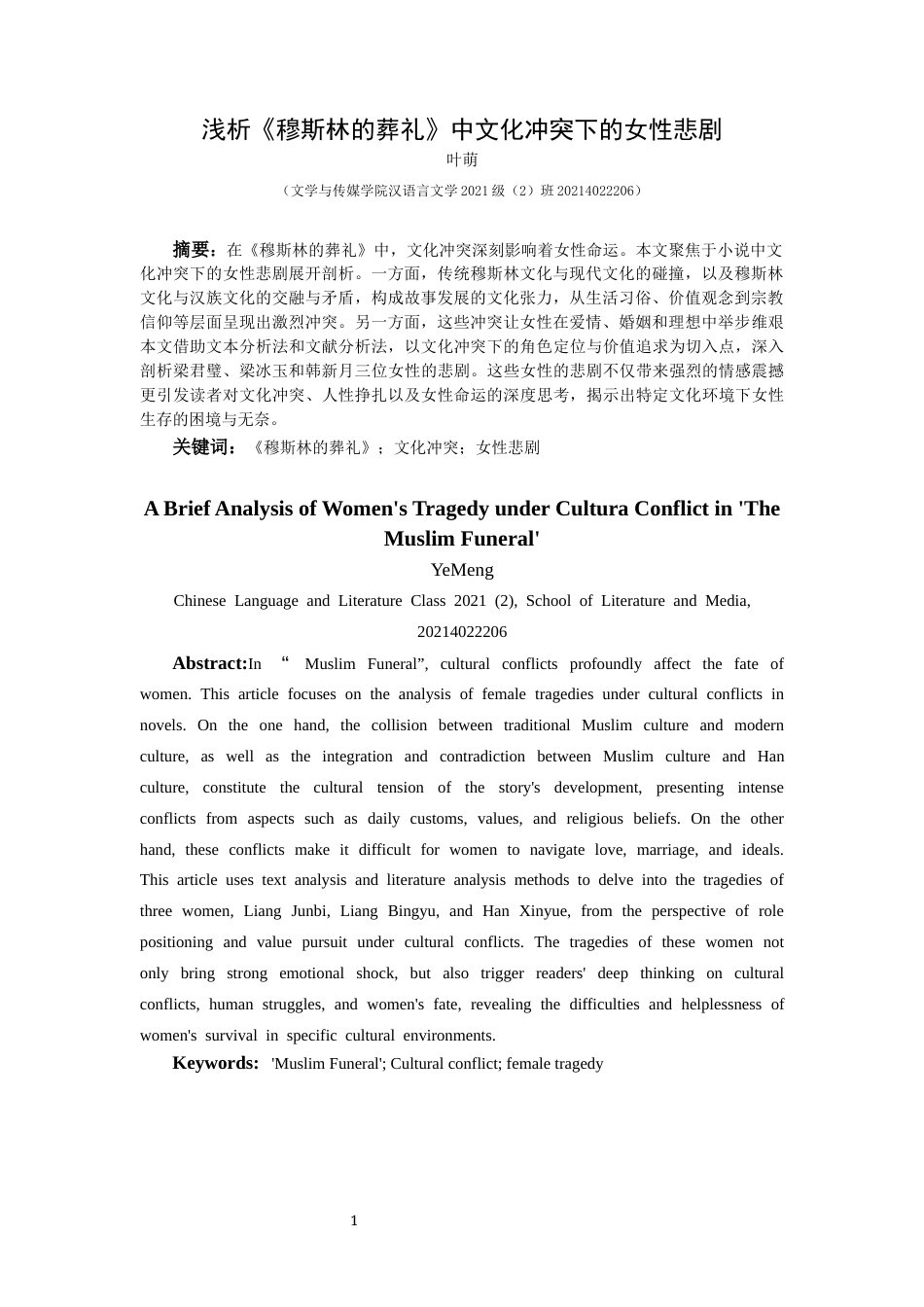 25年CH汉语言文学本科 浅析《穆斯林的葬礼》中文化冲突下的女性悲剧-约13084字符.docx_第2页