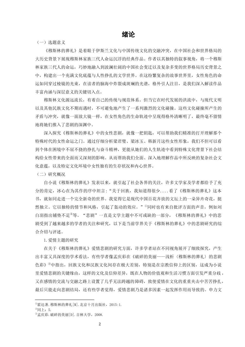 25年CH汉语言文学本科 浅析《穆斯林的葬礼》中文化冲突下的女性悲剧-约13084字符.docx_第3页