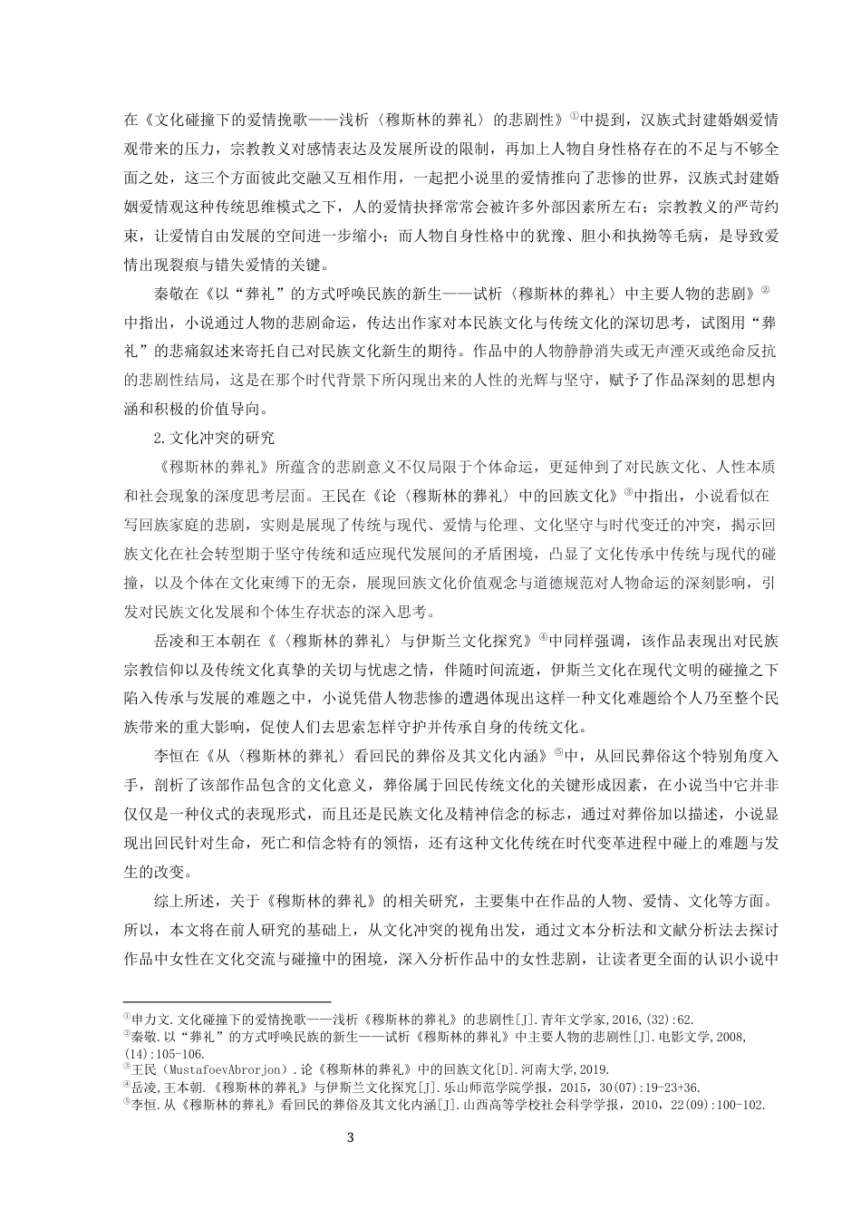 25年CH汉语言文学本科 浅析《穆斯林的葬礼》中文化冲突下的女性悲剧-约13084字符.docx_第4页