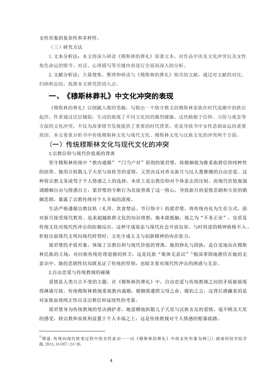 25年CH汉语言文学本科 浅析《穆斯林的葬礼》中文化冲突下的女性悲剧-约13084字符.docx_第5页