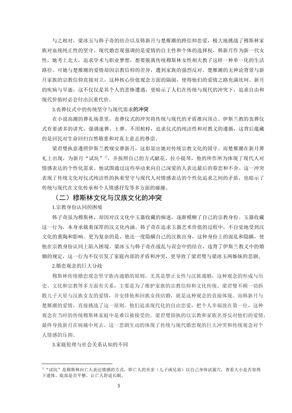 25年CH汉语言文学本科 浅析《穆斯林的葬礼》中文化冲突下的女性悲剧-约13084字符.docx_第6页