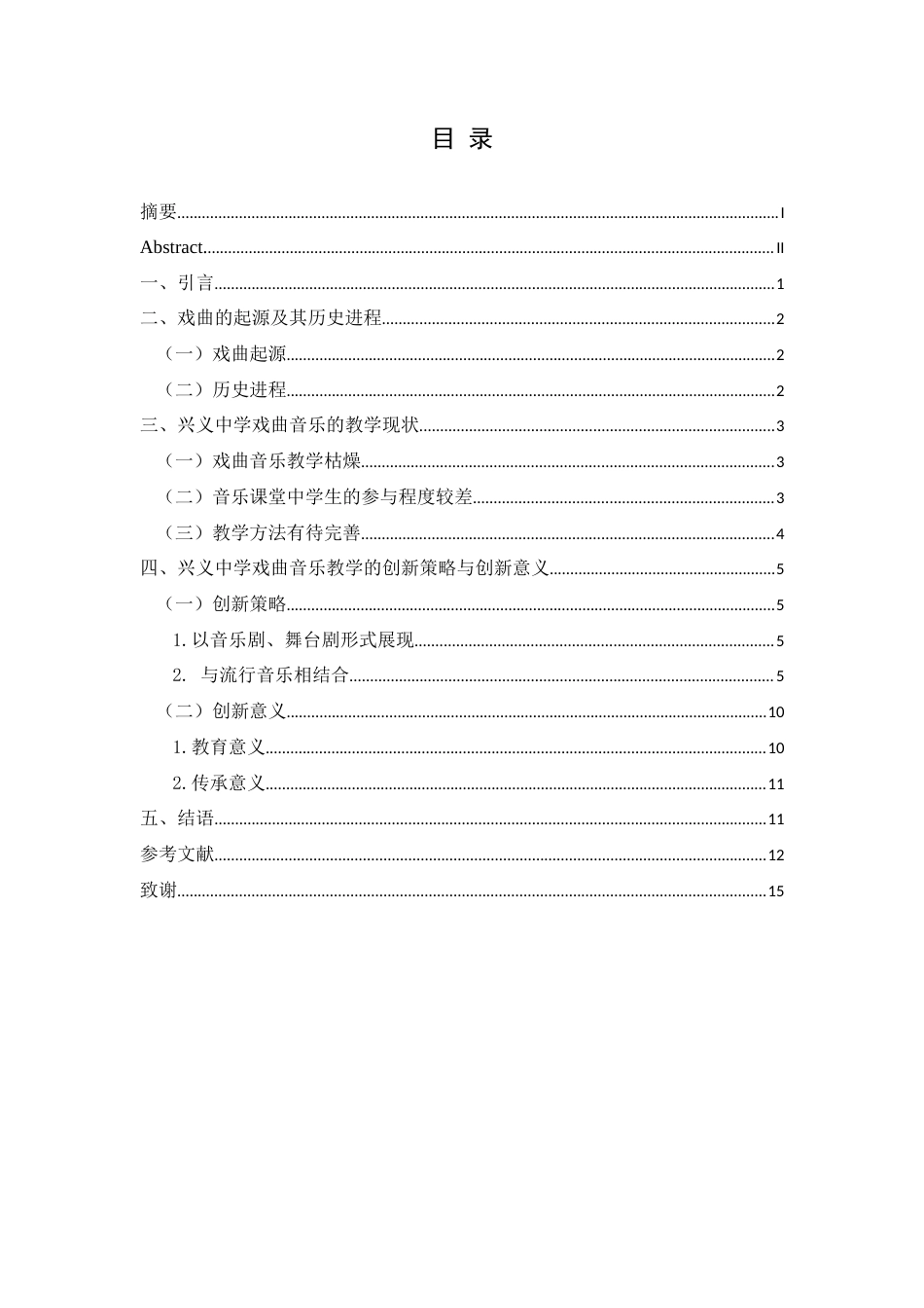 25年CH音乐学 戏曲音乐在初中课堂中的运用探析——以兴义中学为例终稿1(2)(1)(2)(4)-约11172字符.docx_第1页