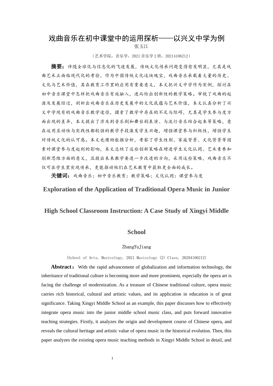 25年CH音乐学 戏曲音乐在初中课堂中的运用探析——以兴义中学为例终稿1(2)(1)(2)(4)-约11172字符.docx_第2页