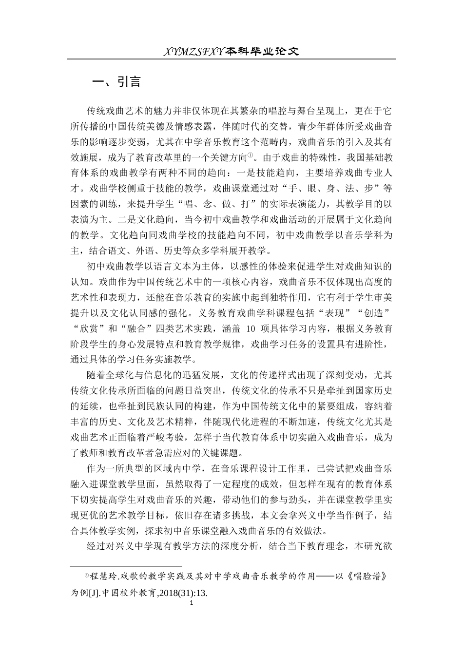 25年CH音乐学 戏曲音乐在初中课堂中的运用探析——以兴义中学为例终稿1(2)(1)(2)(4)-约11172字符.docx_第4页