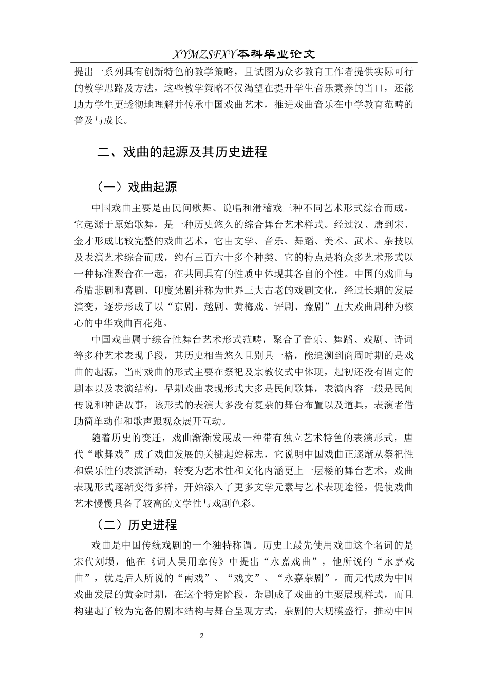 25年CH音乐学 戏曲音乐在初中课堂中的运用探析——以兴义中学为例终稿1(2)(1)(2)(4)-约11172字符.docx_第5页