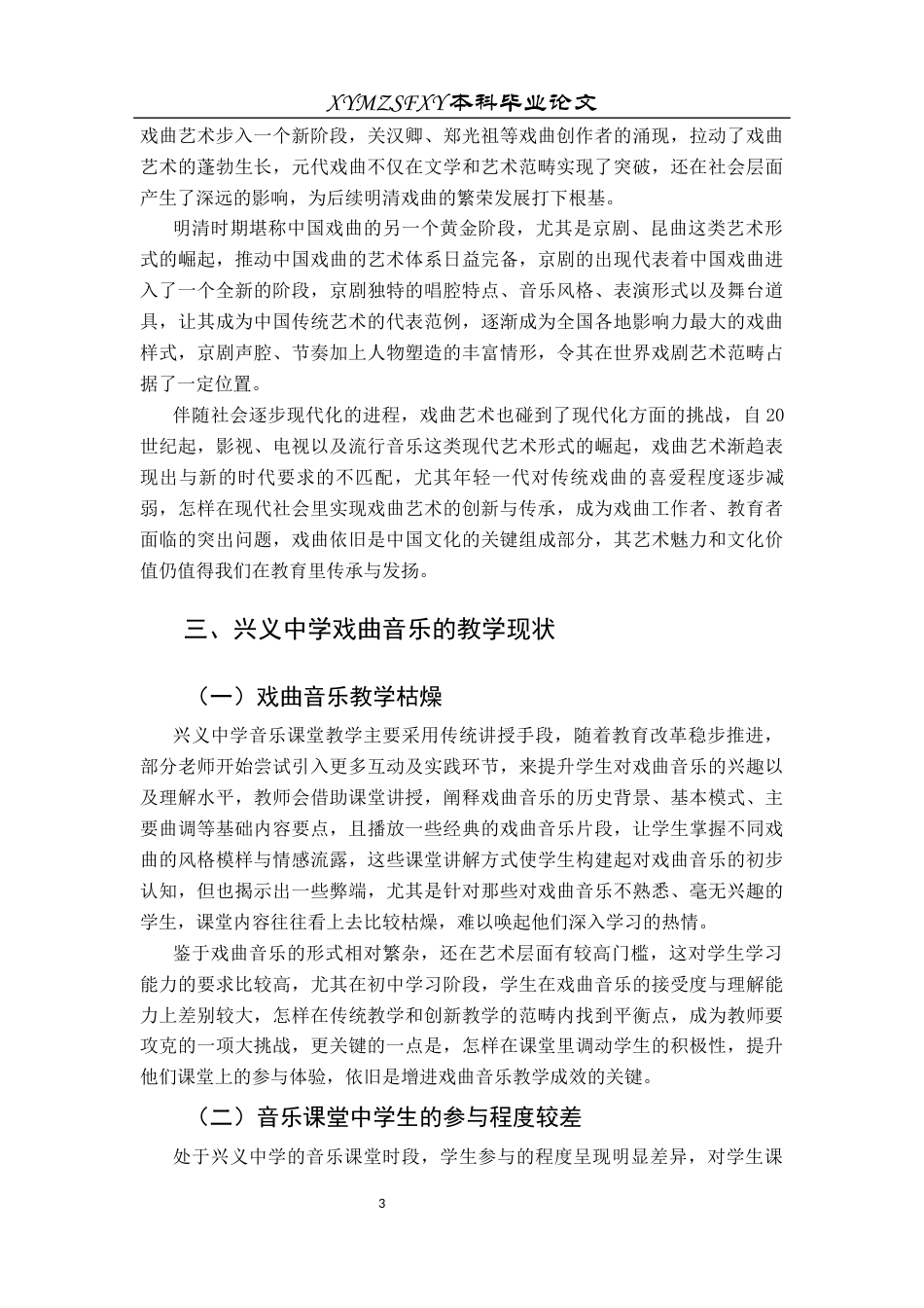 25年CH音乐学 戏曲音乐在初中课堂中的运用探析——以兴义中学为例终稿1(2)(1)(2)(4)-约11172字符.docx_第6页