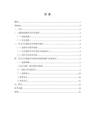 25年CH音乐学 戏曲音乐在初中课堂中的运用探析——以兴义中学为例终稿1(2)(1)(2)(4)-约11172字符.docx