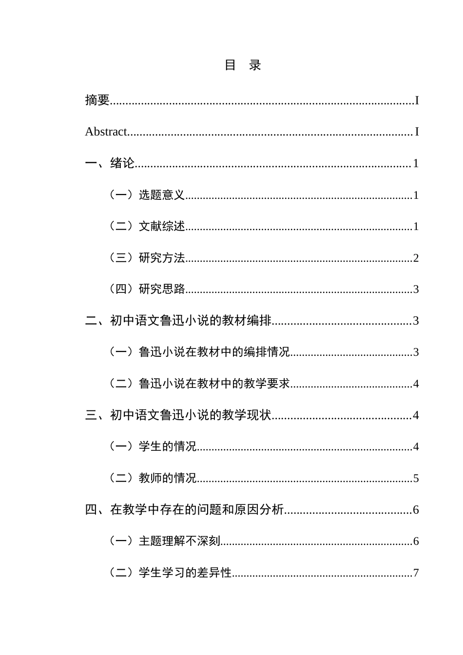 25年CH汉语言文学本科 初中语文鲁迅小说的教学研究——以兴义市第十六中学为例-约10799字符.docx_第1页