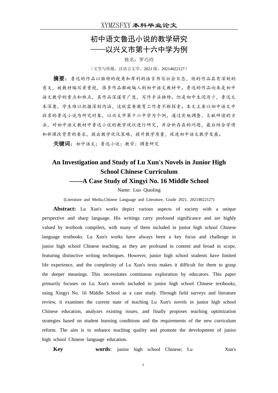 25年CH汉语言文学本科 初中语文鲁迅小说的教学研究——以兴义市第十六中学为例-约10799字符.docx_第3页