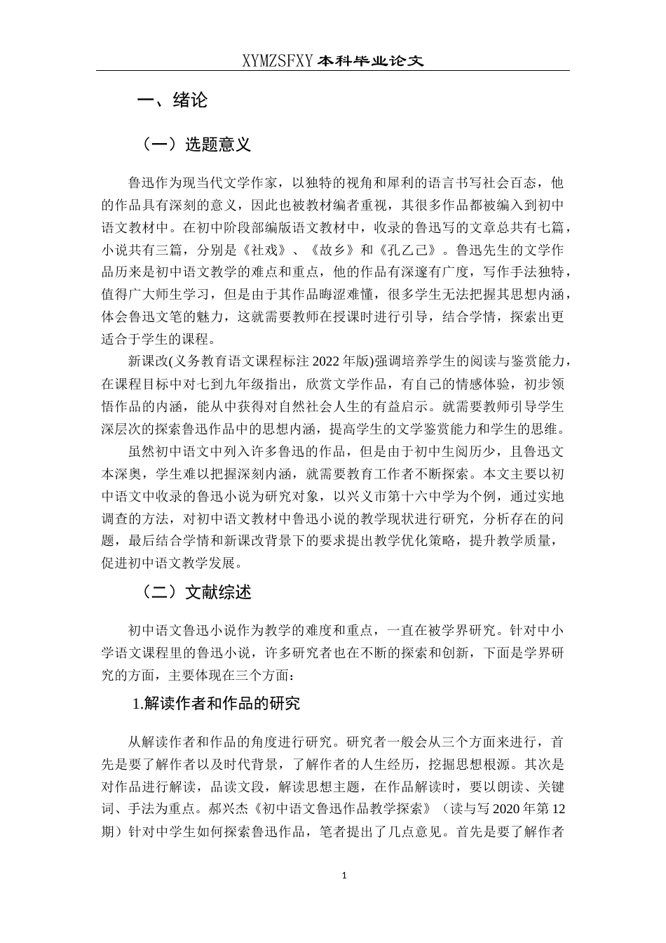 25年CH汉语言文学本科 初中语文鲁迅小说的教学研究——以兴义市第十六中学为例-约10799字符.docx_第5页